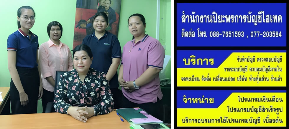 รับทำบัญชี สุราษฎร์ธานี
